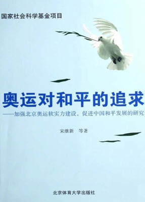 奥运对和平的追求——