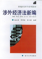 涉外经济法新编