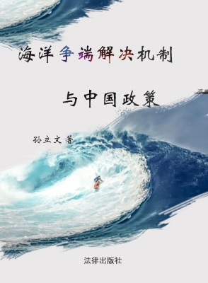 海洋争端解决机制与中