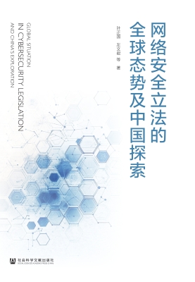 网络安全立法的全球态