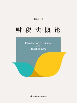 财税法概论