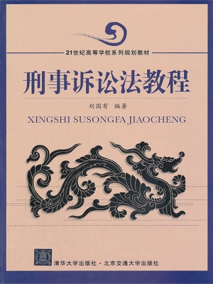 刑事诉讼法教程