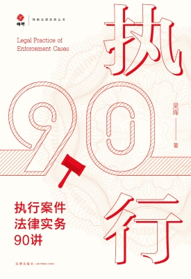 执行案件法律实务90讲