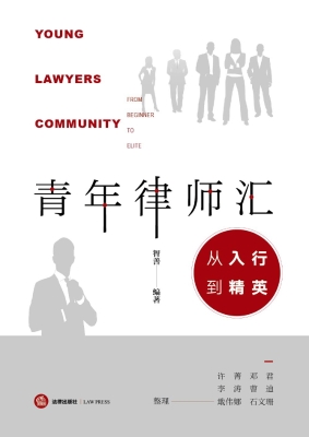 青年律师汇——从入行