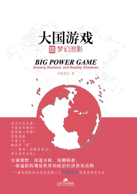 大国游戏Ⅲ——梦幻泡