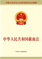 中华人民共和国献血法