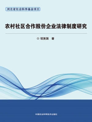 农村社区合作股份企业