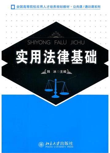实用法律基础