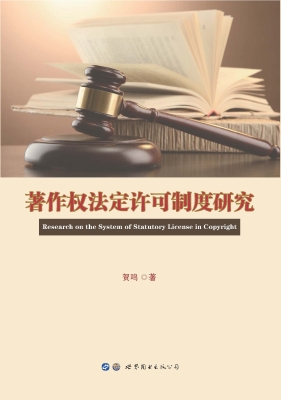 著作权法定许可制度研