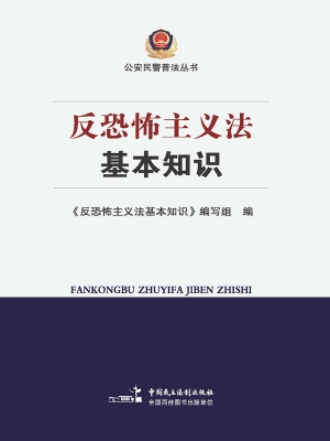 反恐怖主义法基本知识