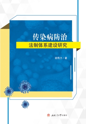 传染病防治法制体系建