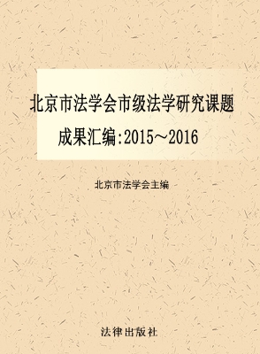 北京市法学会市级法学