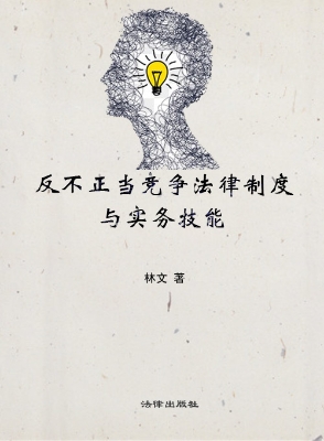 反不正当竞争法律制度