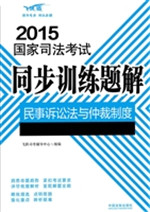 2015国家司法考试同步