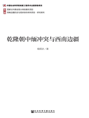 乾隆朝中缅冲突与西南