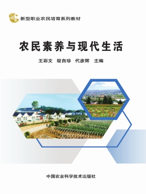 农民素养与现代生活