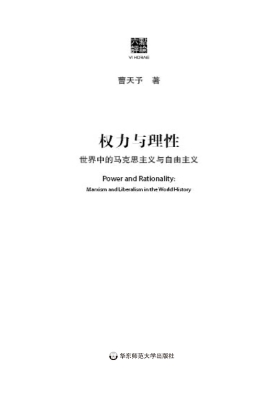 权力与理性——世界中