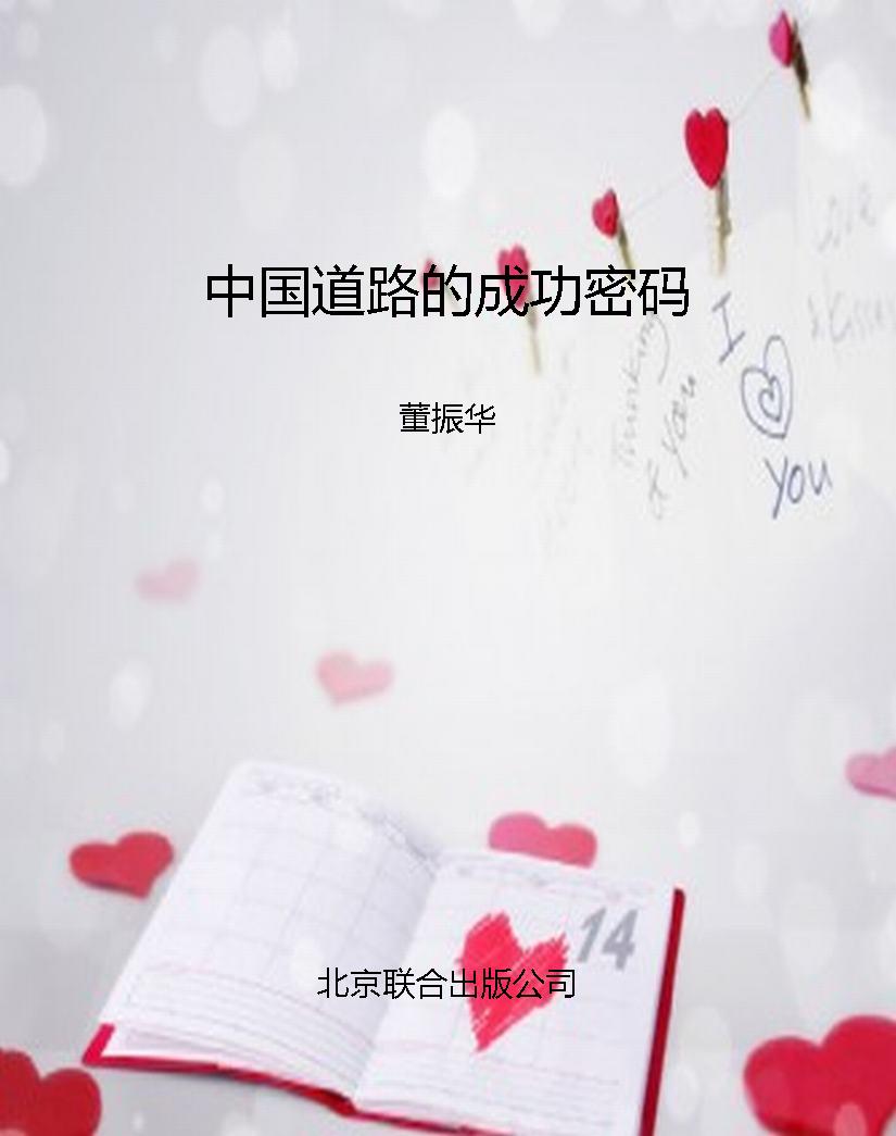 中国道路的成功密码