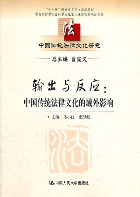 输出与反应：中国传统法