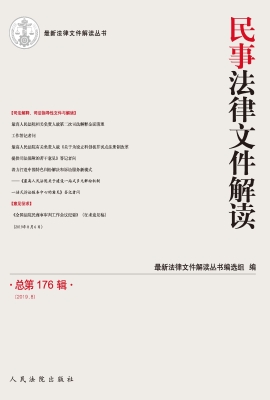 民事法律文件解读 201