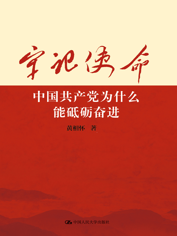 牢记使命：中国共产党为