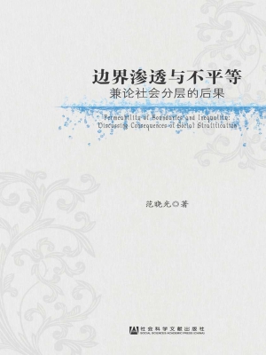 边界渗透与不平等——