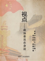 视点——政协委员在身