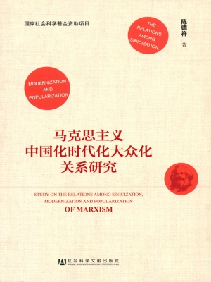 马克思主义中国化时代
