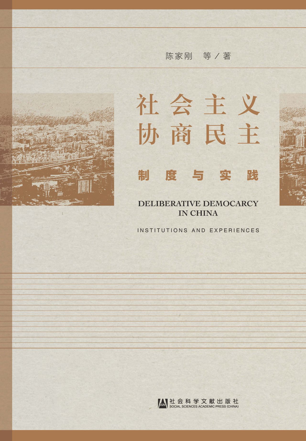 社会主义协商民主：制度