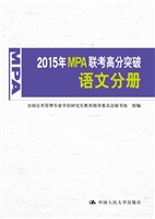 2015年MPA联考高分突