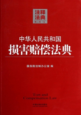 中华人民共和国损害赔