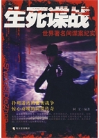 生死谍战：世界著名间谍