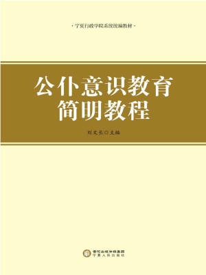 公仆意识教育简明教程