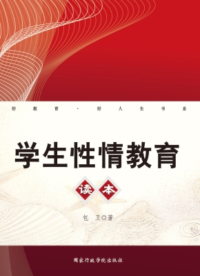 学生性情教育读本