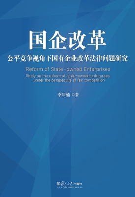 国企改革——公平竞争