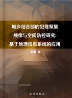 城乡结合部的犯罪聚集