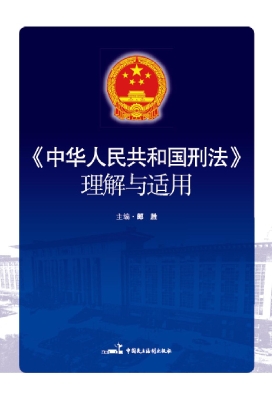 《中华人民共和国刑法