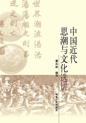中国近代思潮与文化选