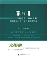 罪与非——民间借贷、