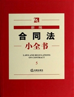 新编合同法小全书
