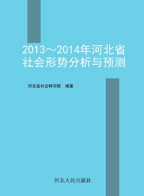 2013～2014年河北省社会