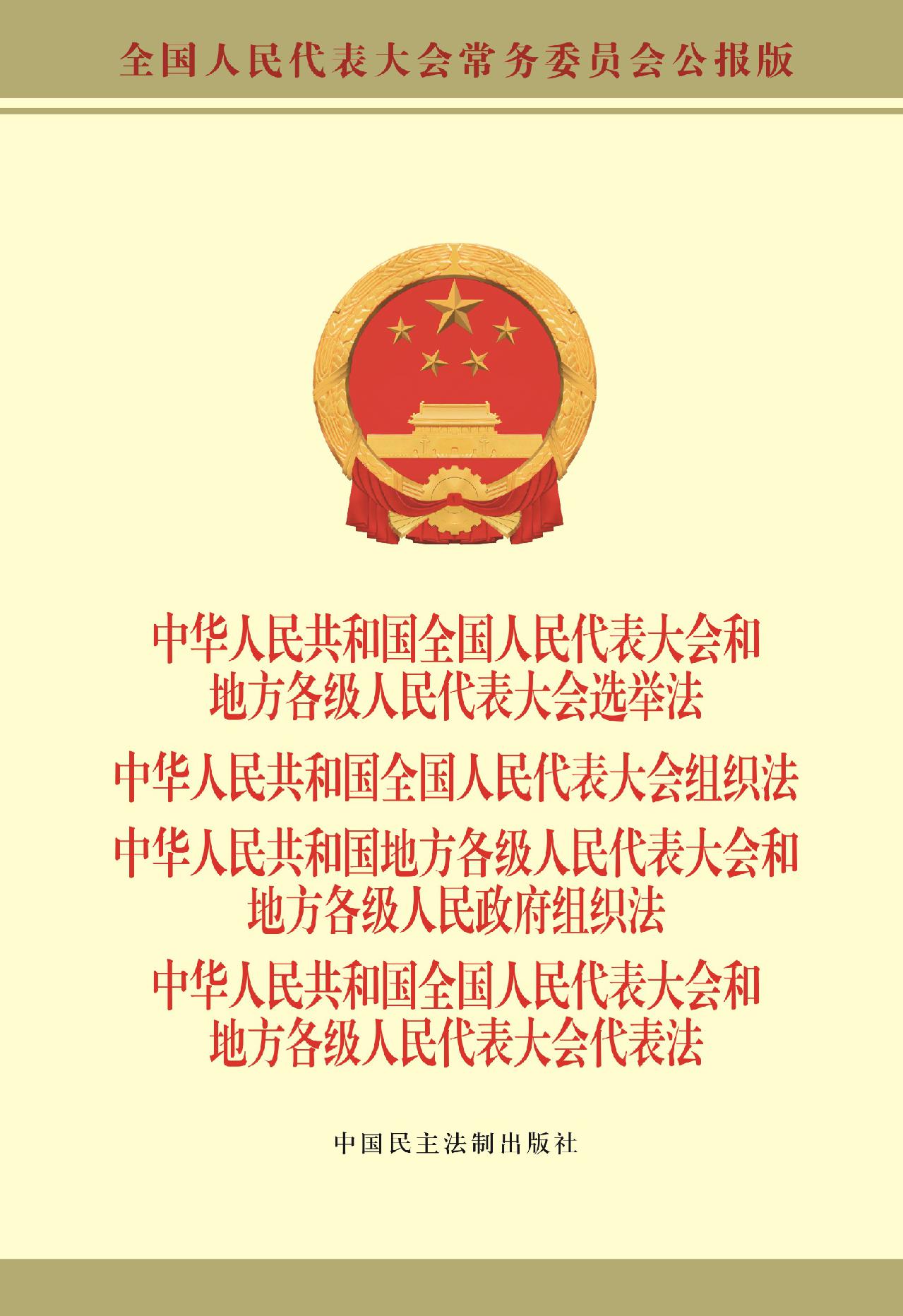 选举法 全国人大组织