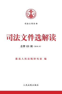 司法文件选解读 2018.