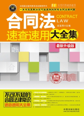 合同法速查速用大全集