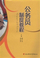 公务员制度教程