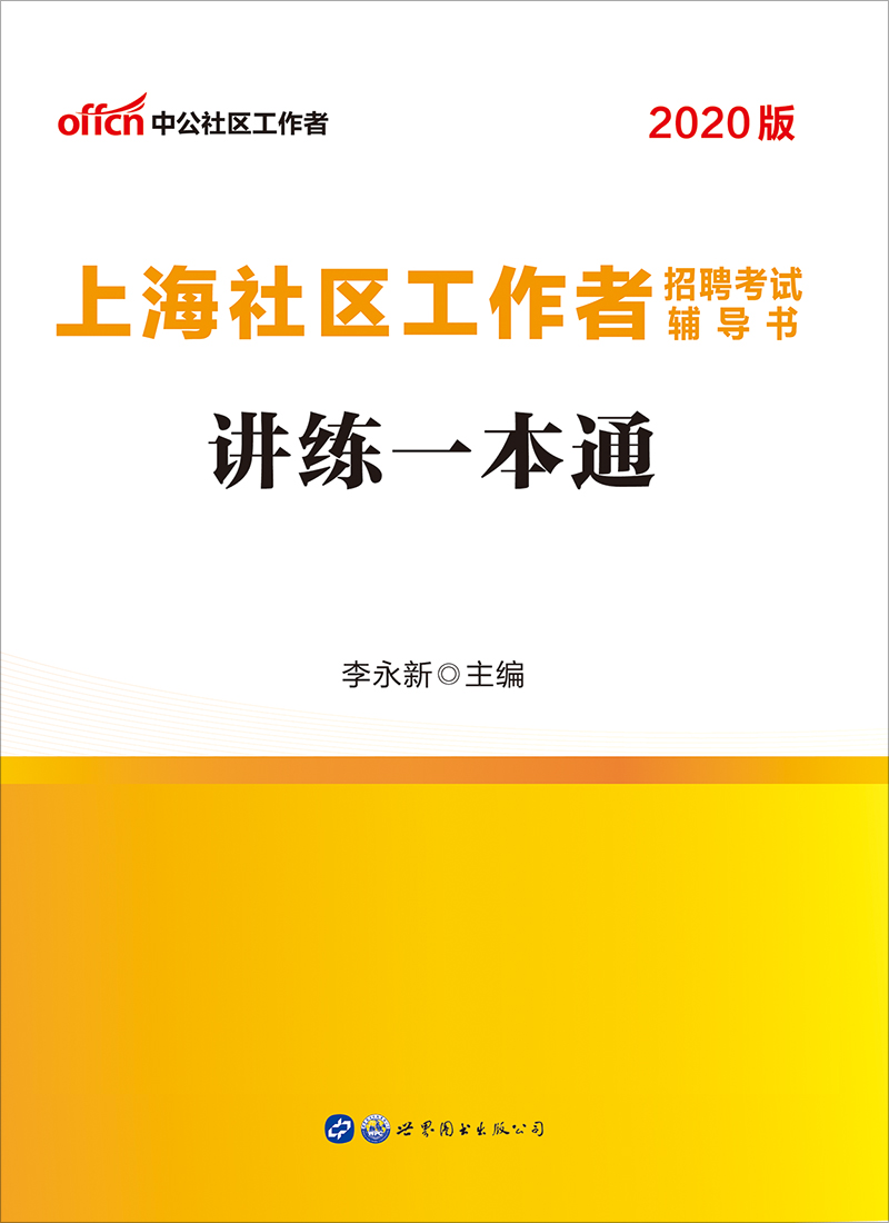 中公2020上海社区工作