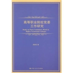 高等职业院校党委工作
