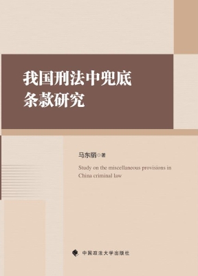 我国刑法中兜底条款研