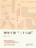 领导干部“三十六忌”