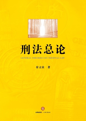 刑法总论